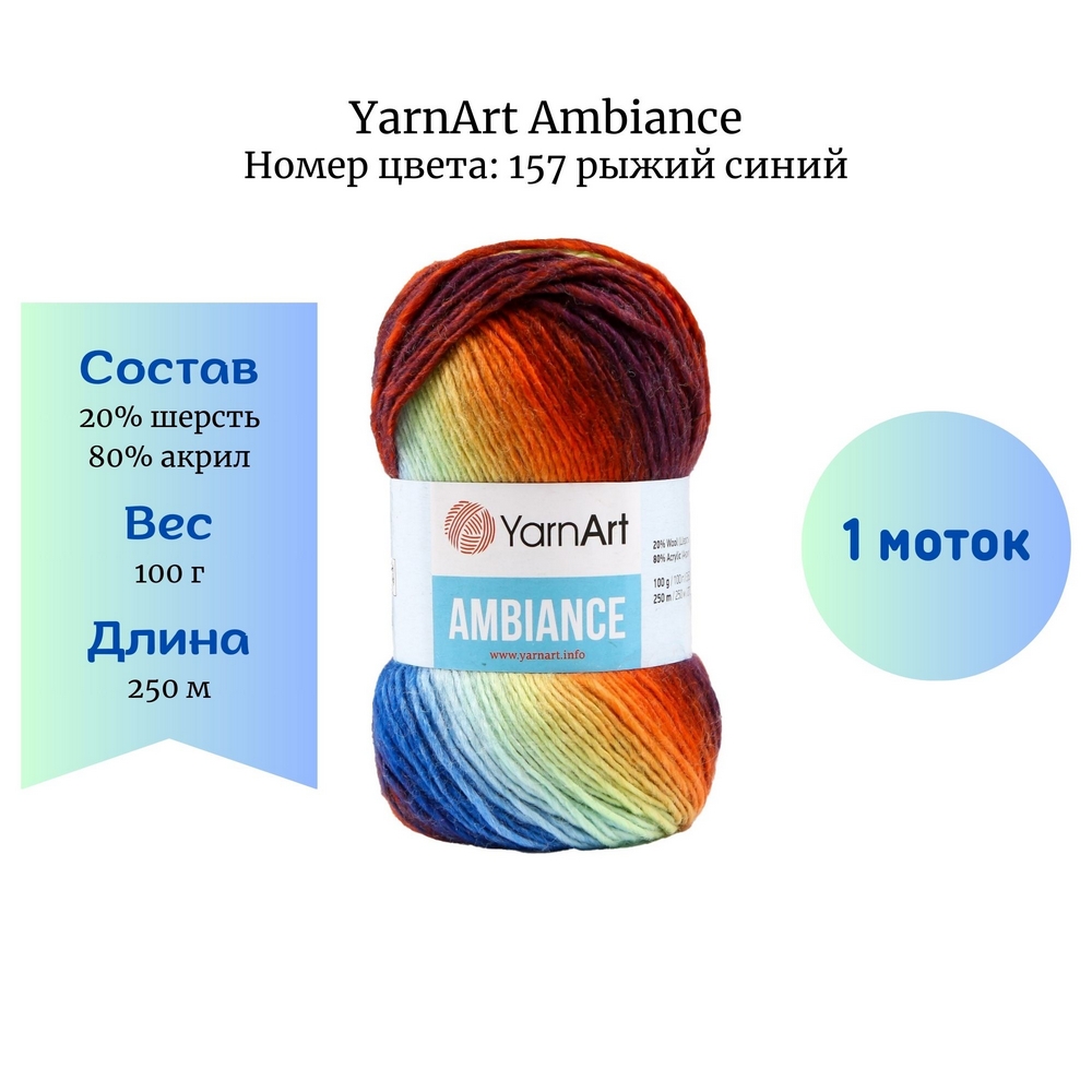 YarnArt Ambiance 157  