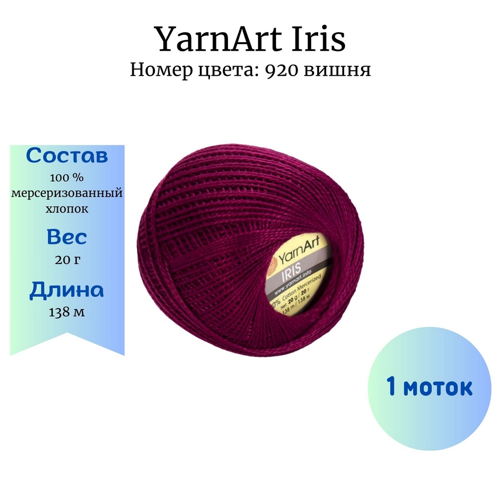 YarnArt Iris 920  1 