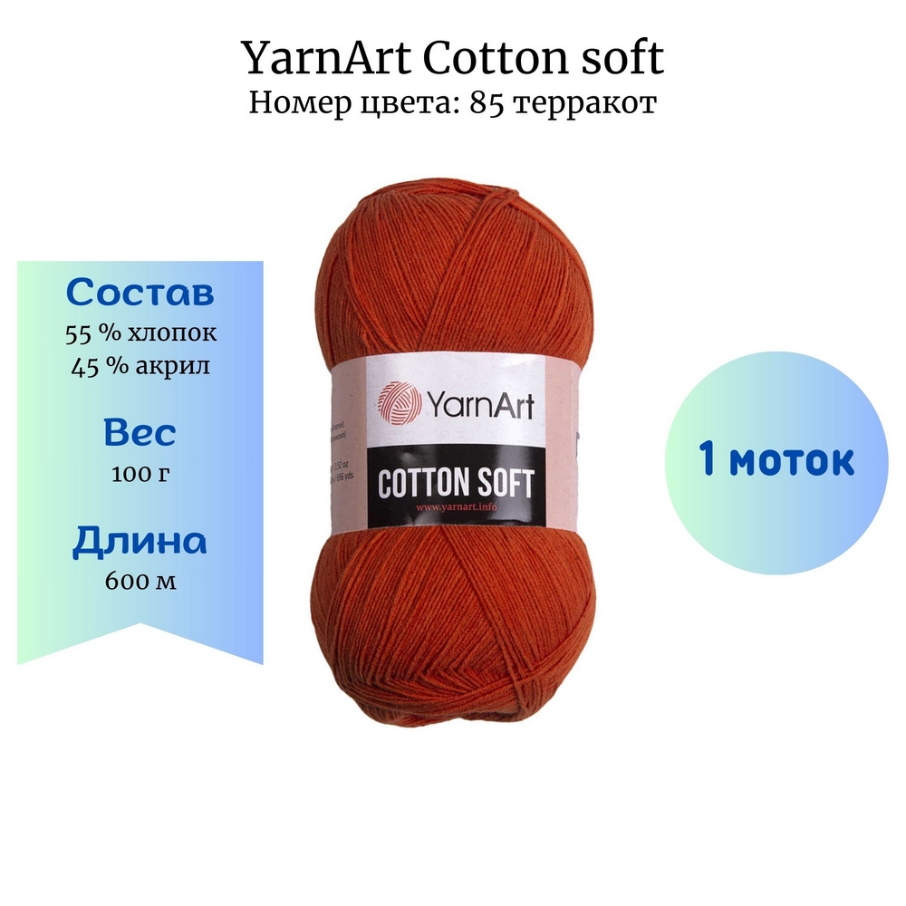 YarnArt Cotton soft 85  1 