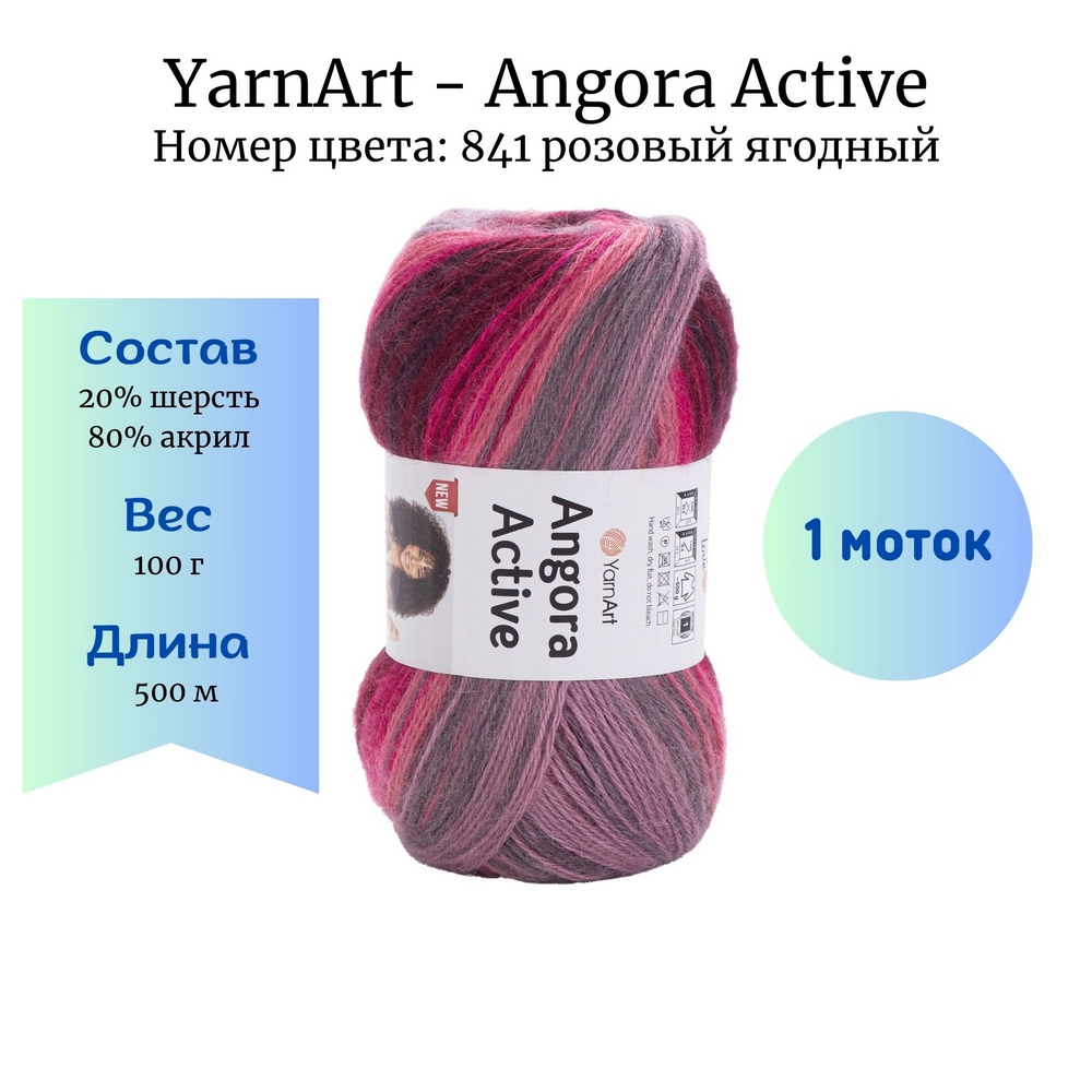 YarnArt Angora Active 841  