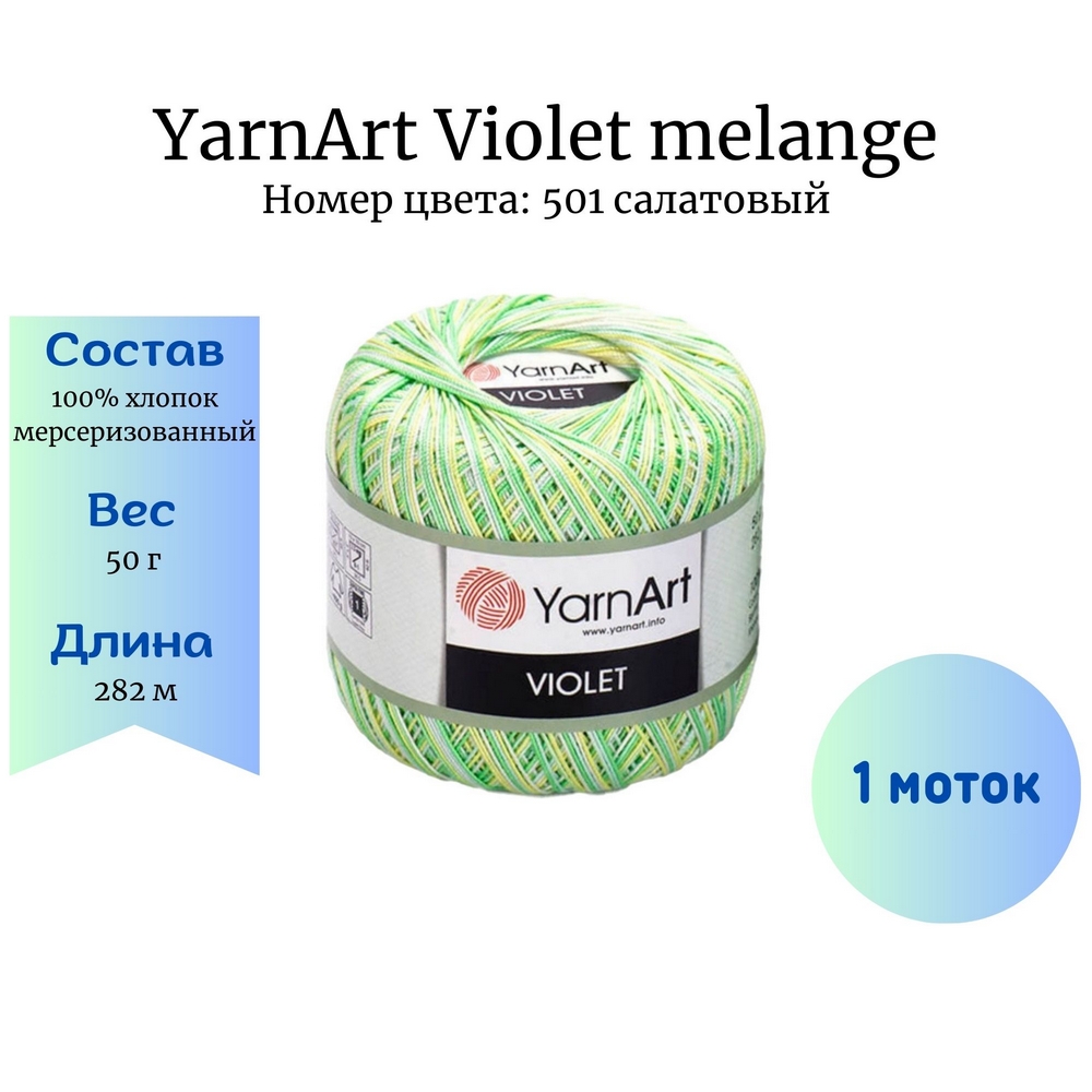 YarnArt Violet melange 501  1 