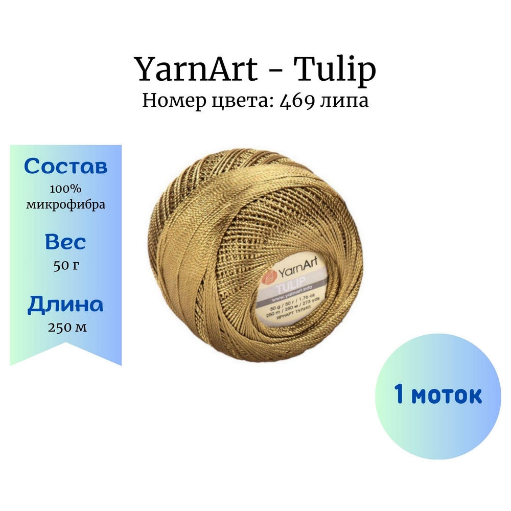 YarnArt Tulip 469  1 