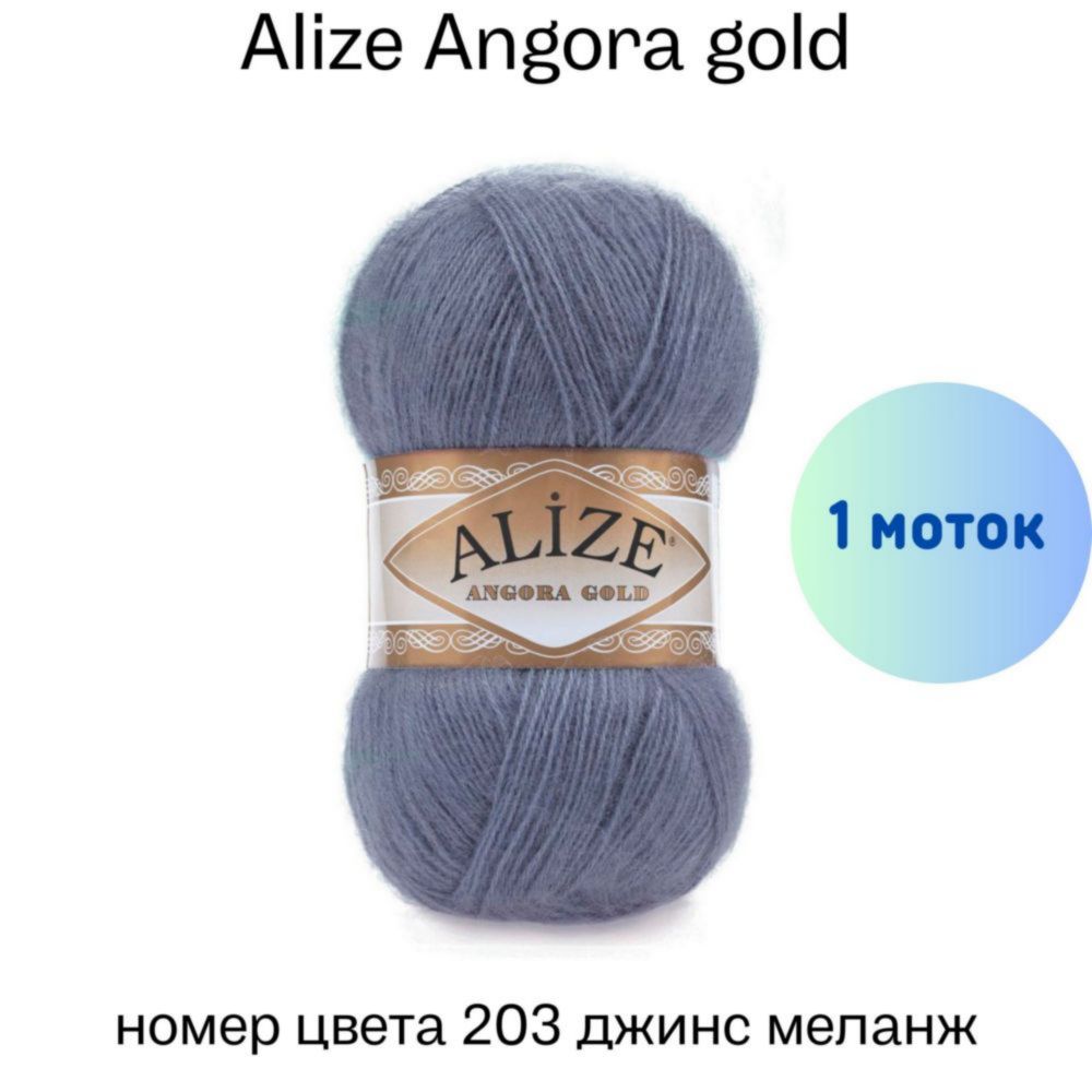 Alize Angora gold 203  