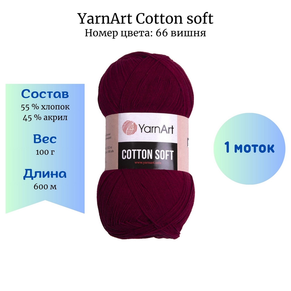 YarnArt Cotton soft 66  1 