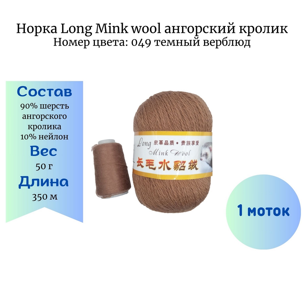  Long Mink wool 049  