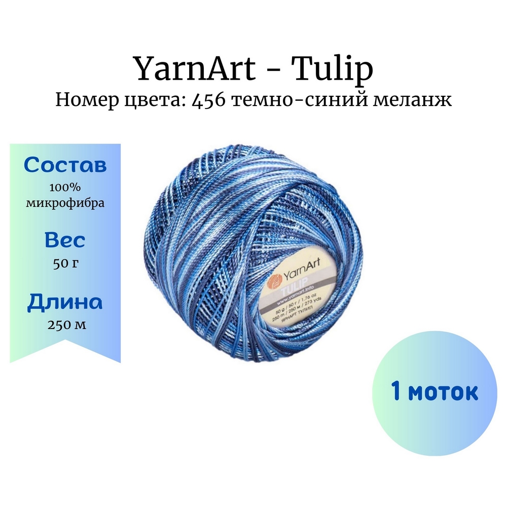 YarnArt Tulip 456 -  1 