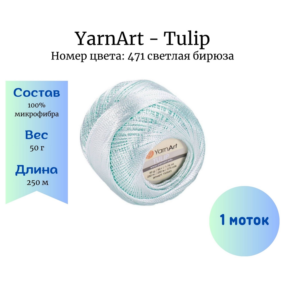 YarnArt Tulip 471   1 