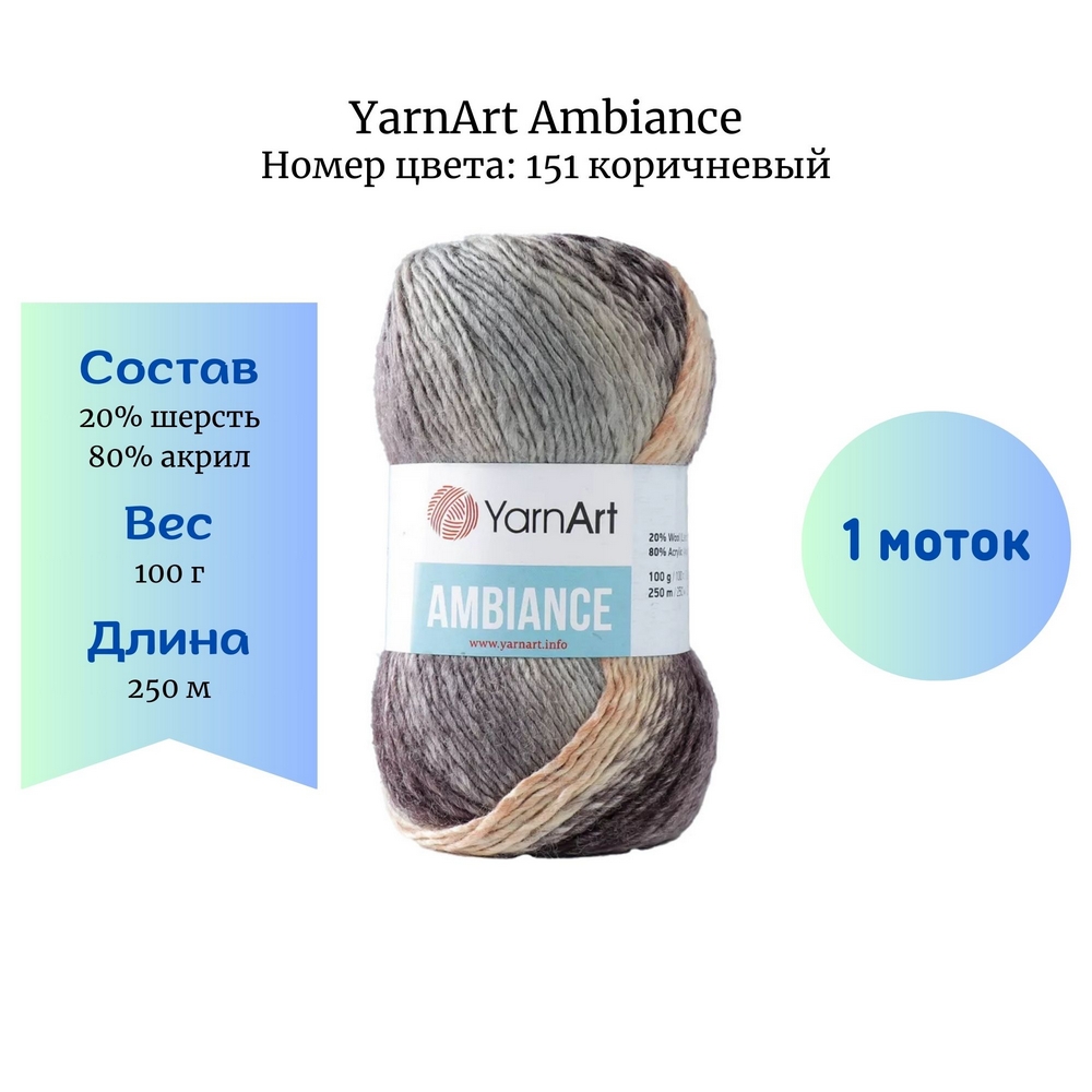 YarnArt Ambiance 151 