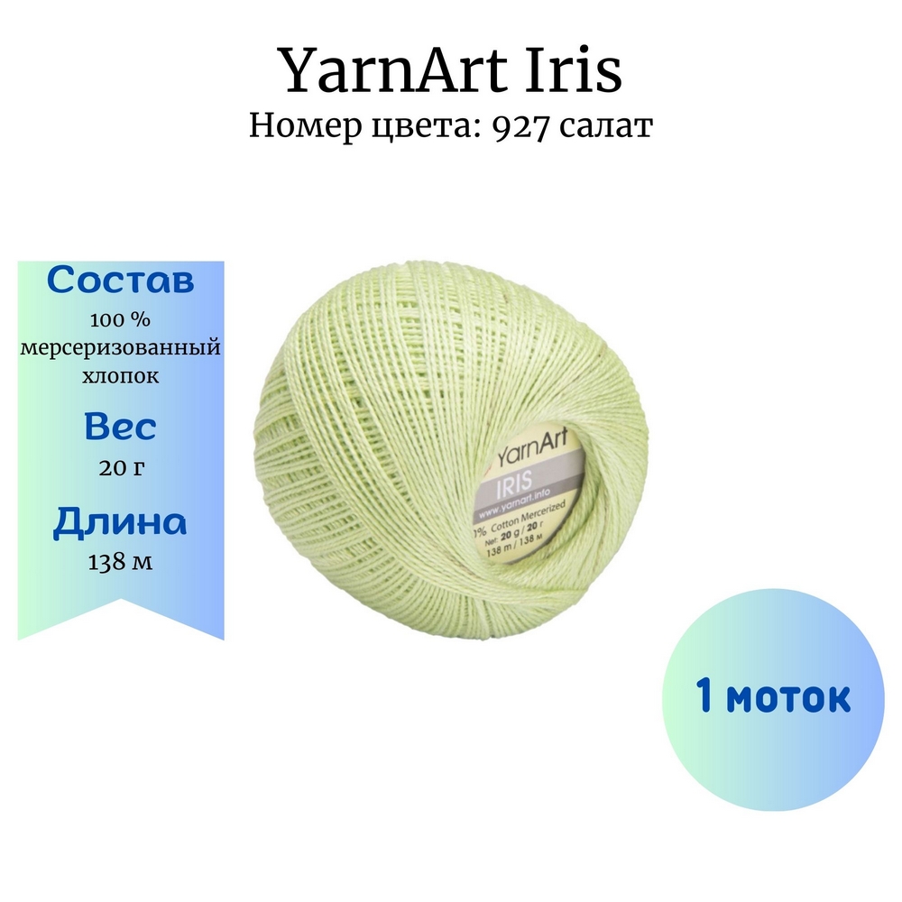 YarnArt Iris 927  1 