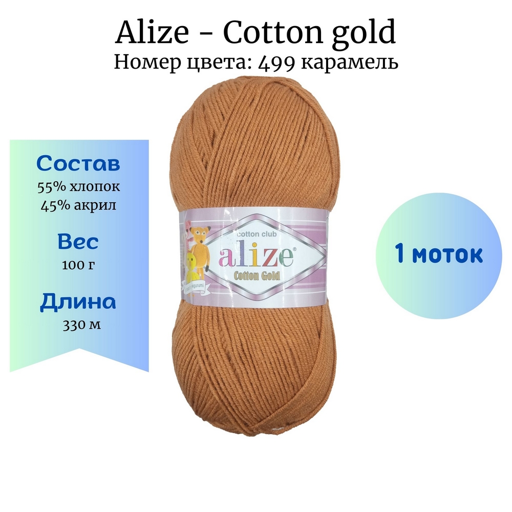 Alize Cotton gold 499  1 