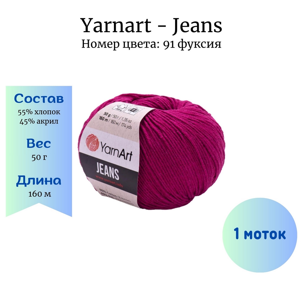 YarnArt Jeans 91  1 