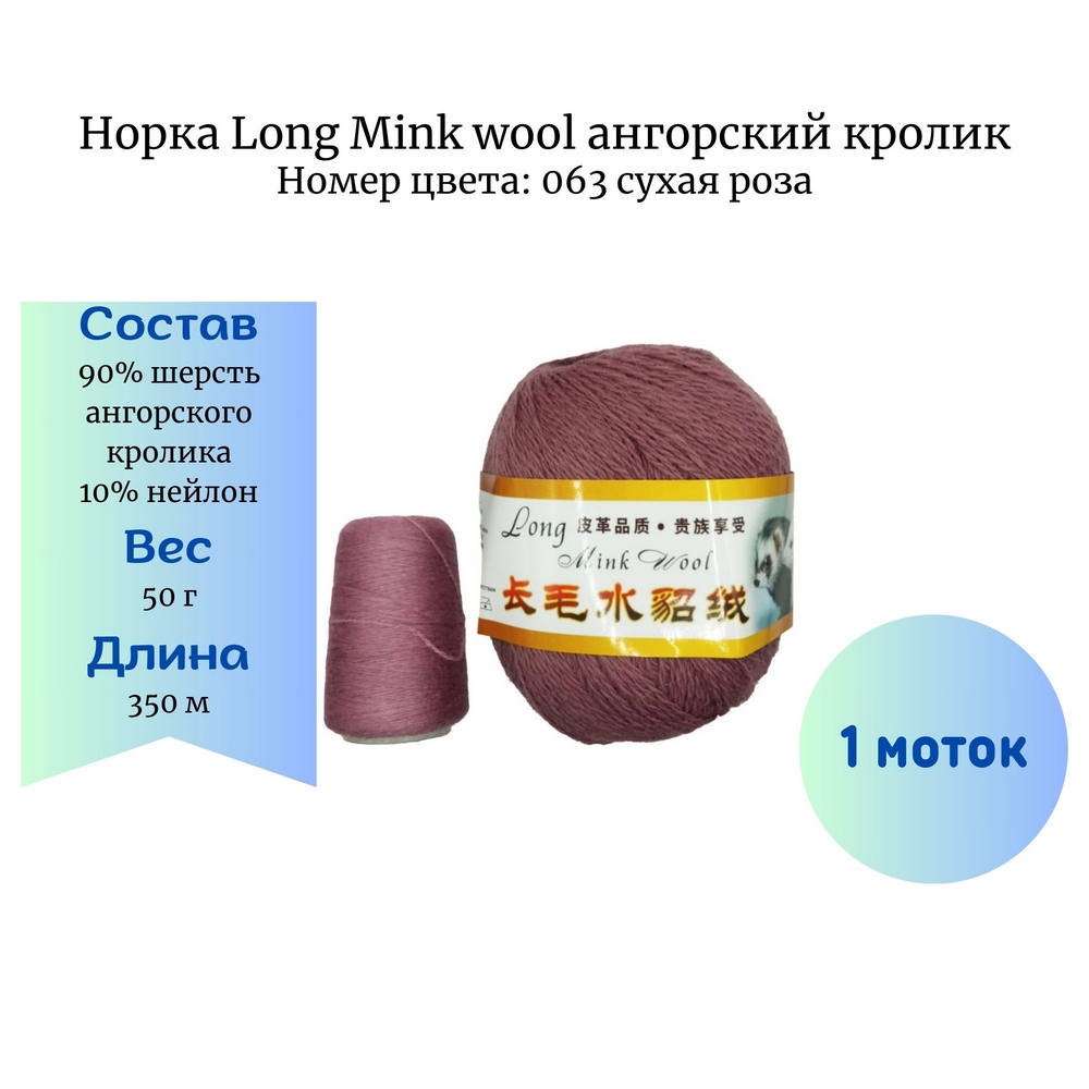  Long Mink wool 063  