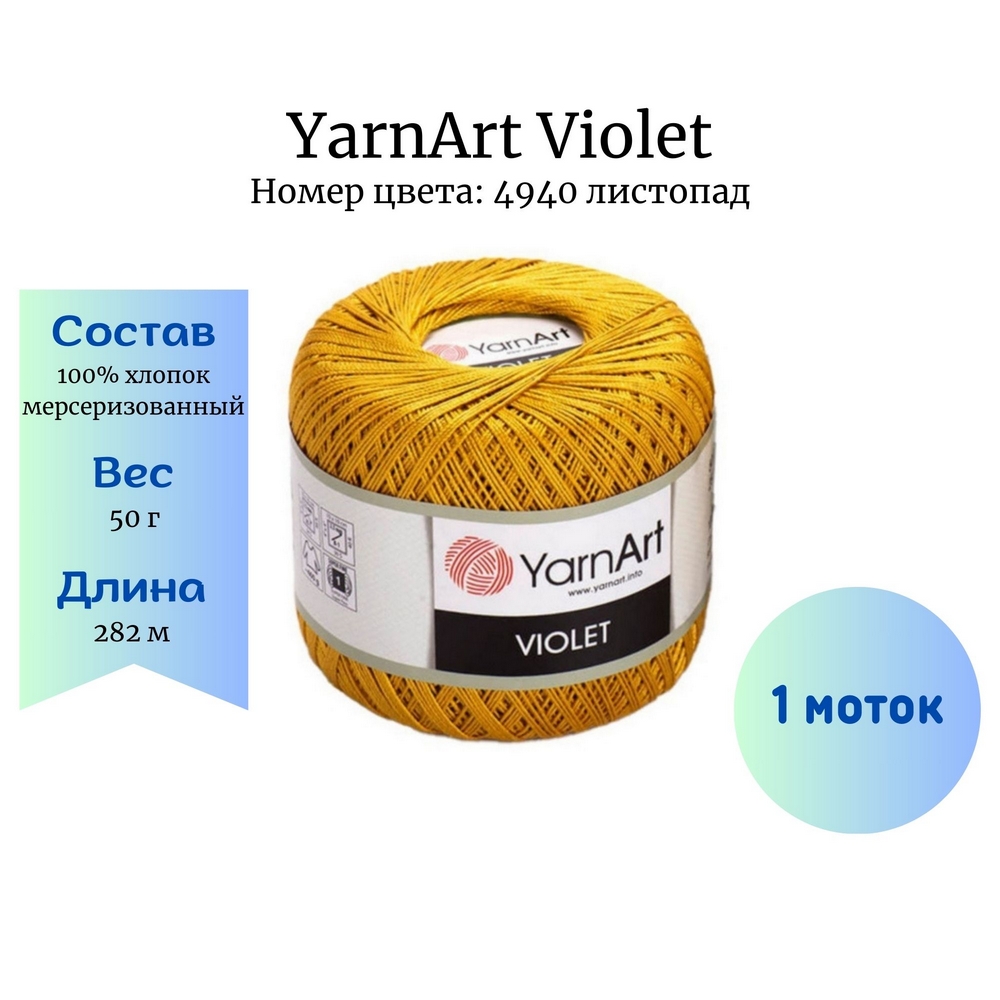 YarnArt Violet 4940  1 