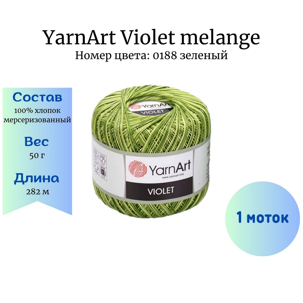 YarnArt Violet melange 0188  1 