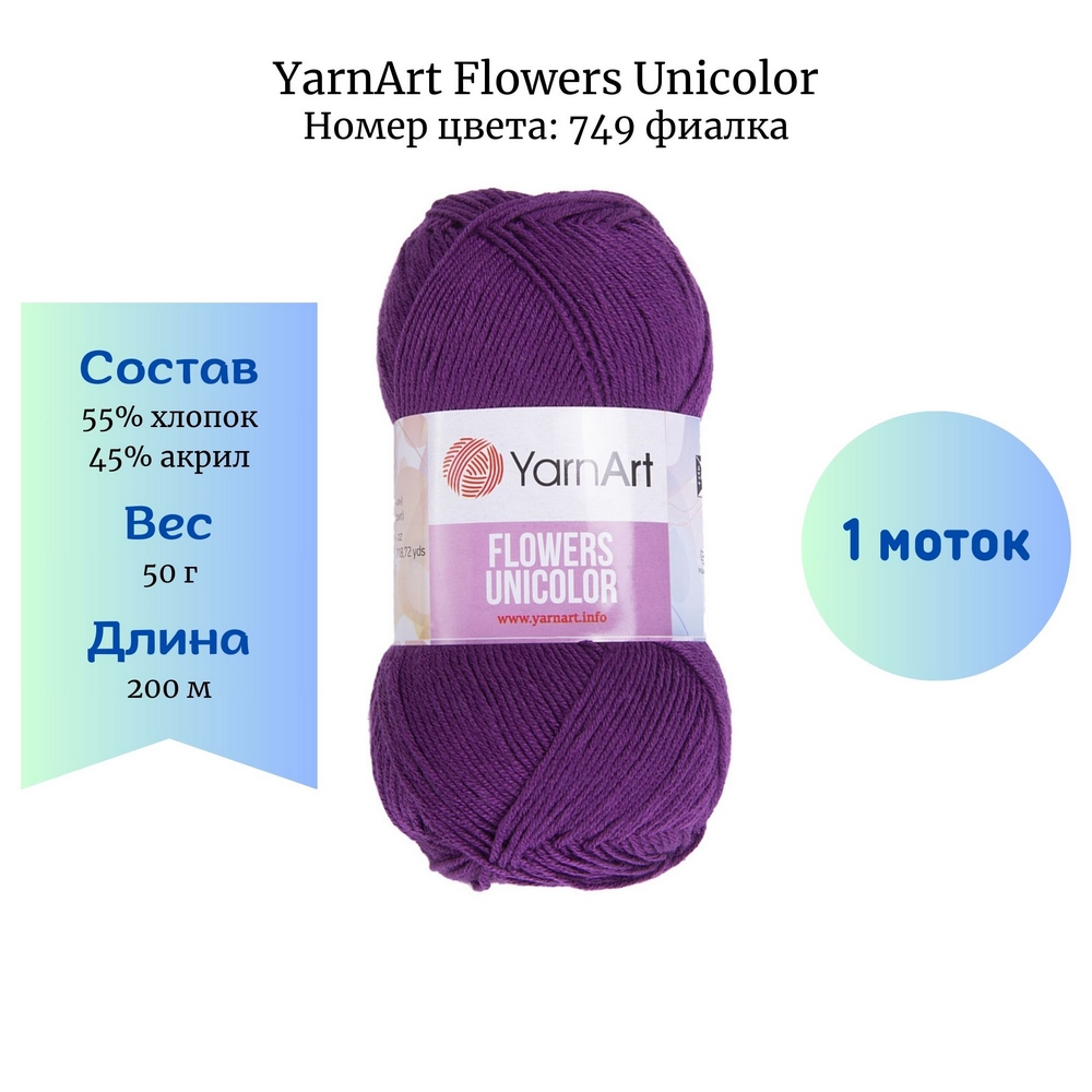 YarnArt Flowers Unicolor 749  1 