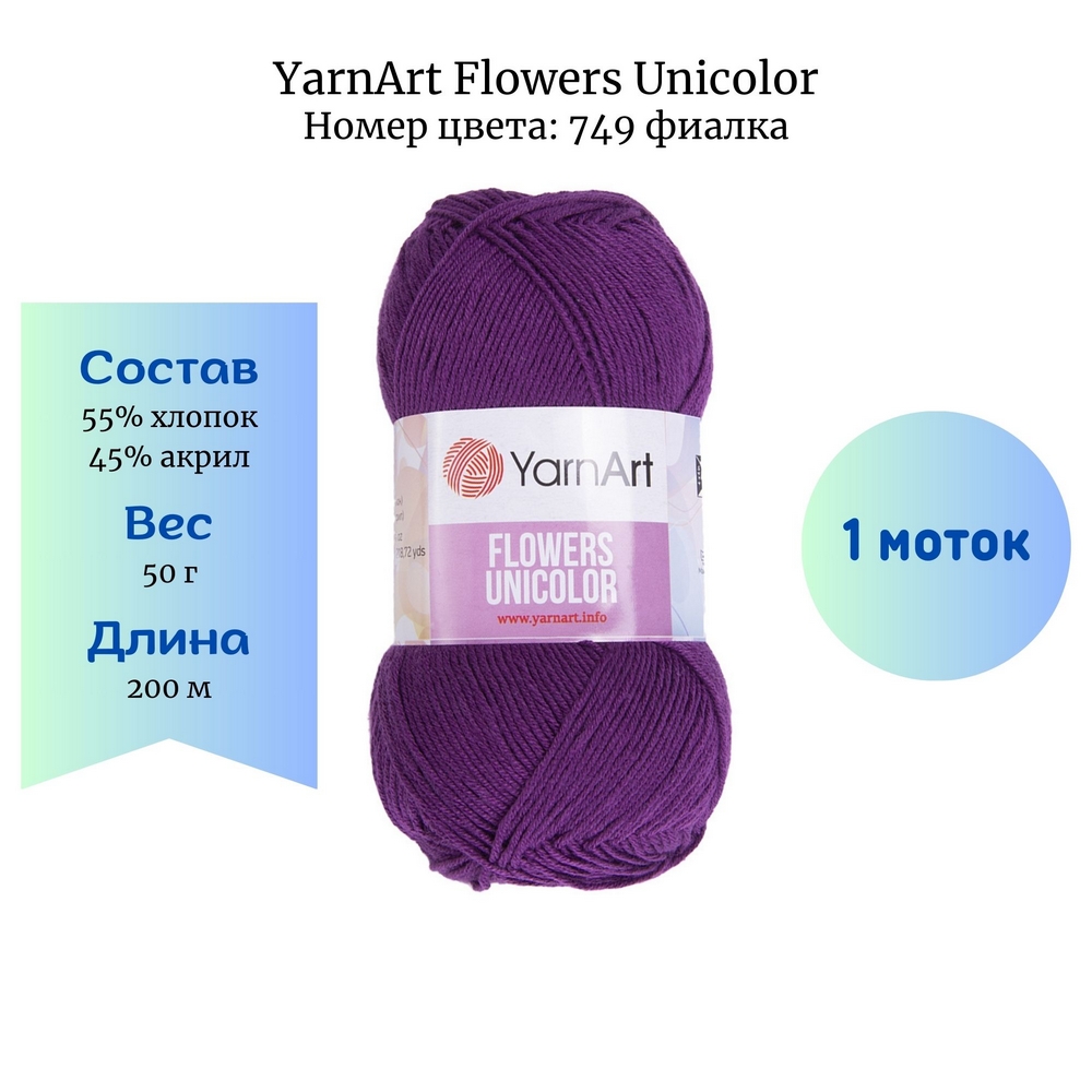 YarnArt Flowers Unicolor 749 