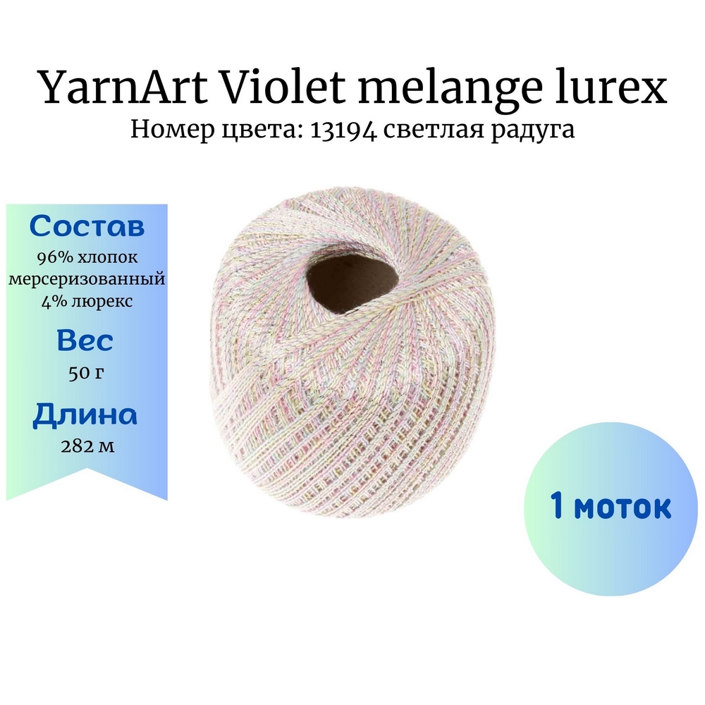 YarnArt Violet melange lurex 13194 .  1 