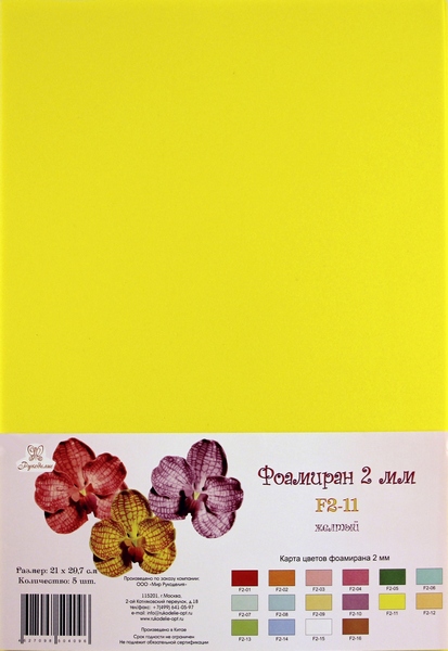 Рукоделие Фоамиран 2 мм, 210*297 мм, 5 листов, F2-11, желтый