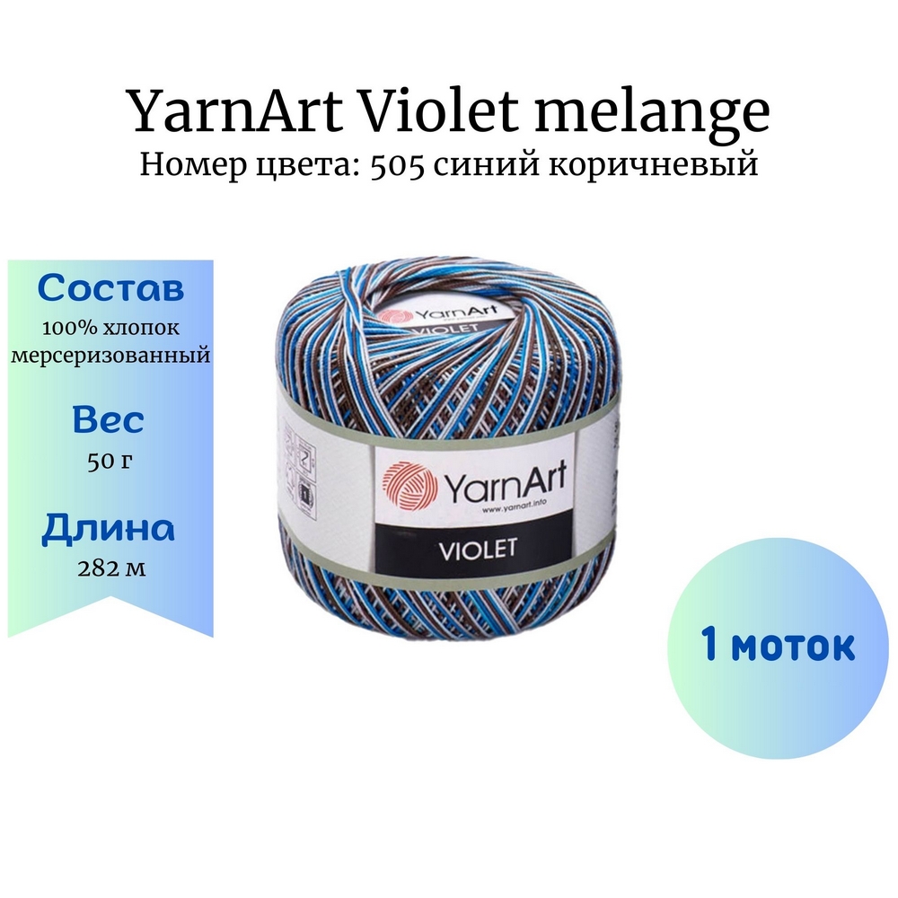 YarnArt Violet melange 505   1 