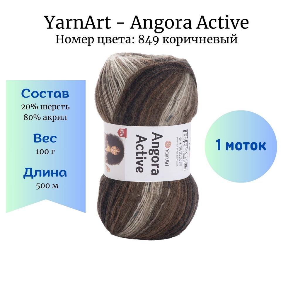 YarnArt Angora Active 849 