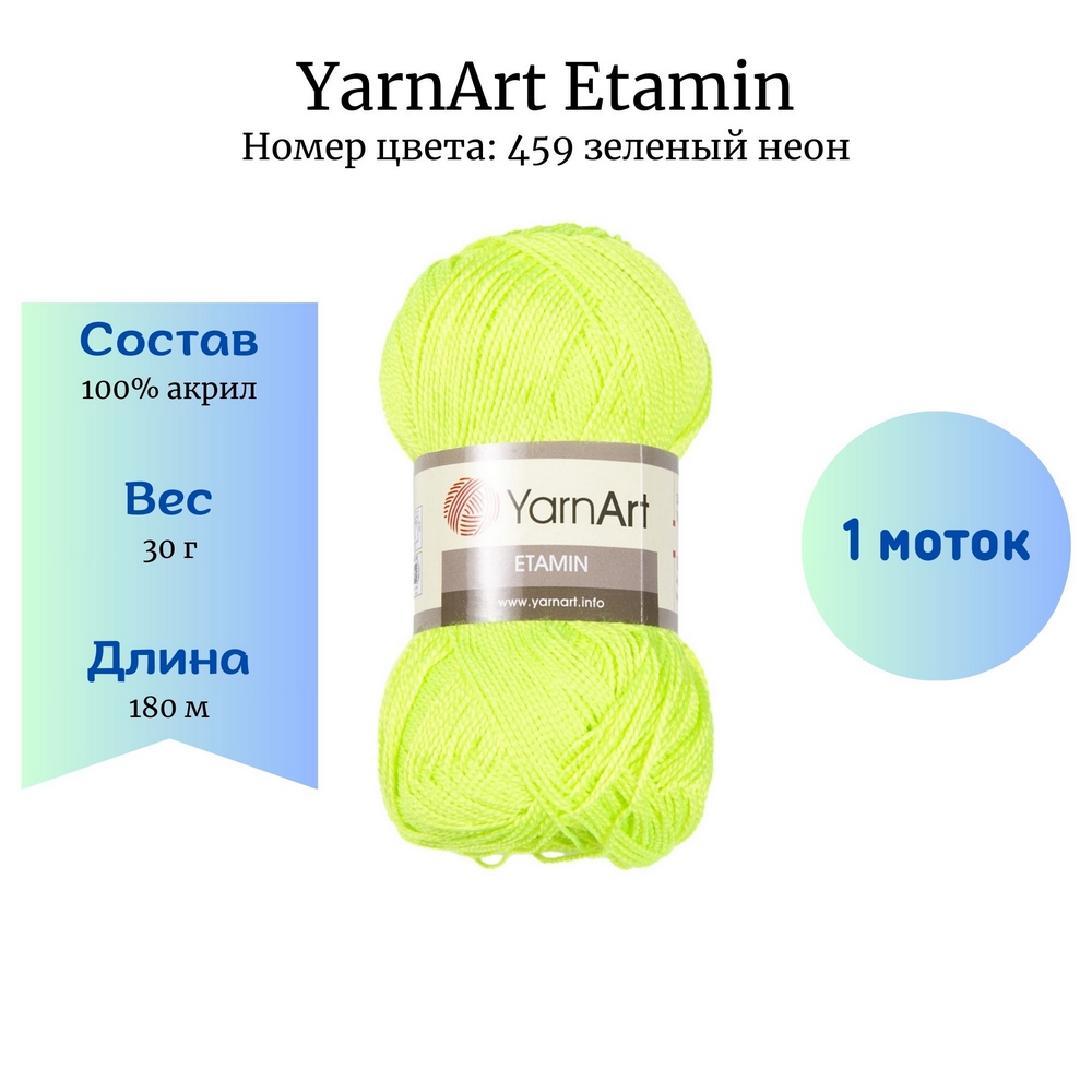 YarnArt Etamin 459   1 