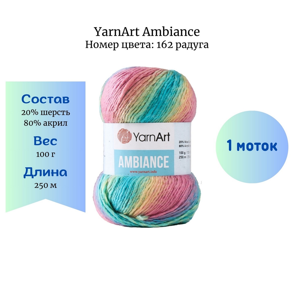 YarnArt Ambiance 162 