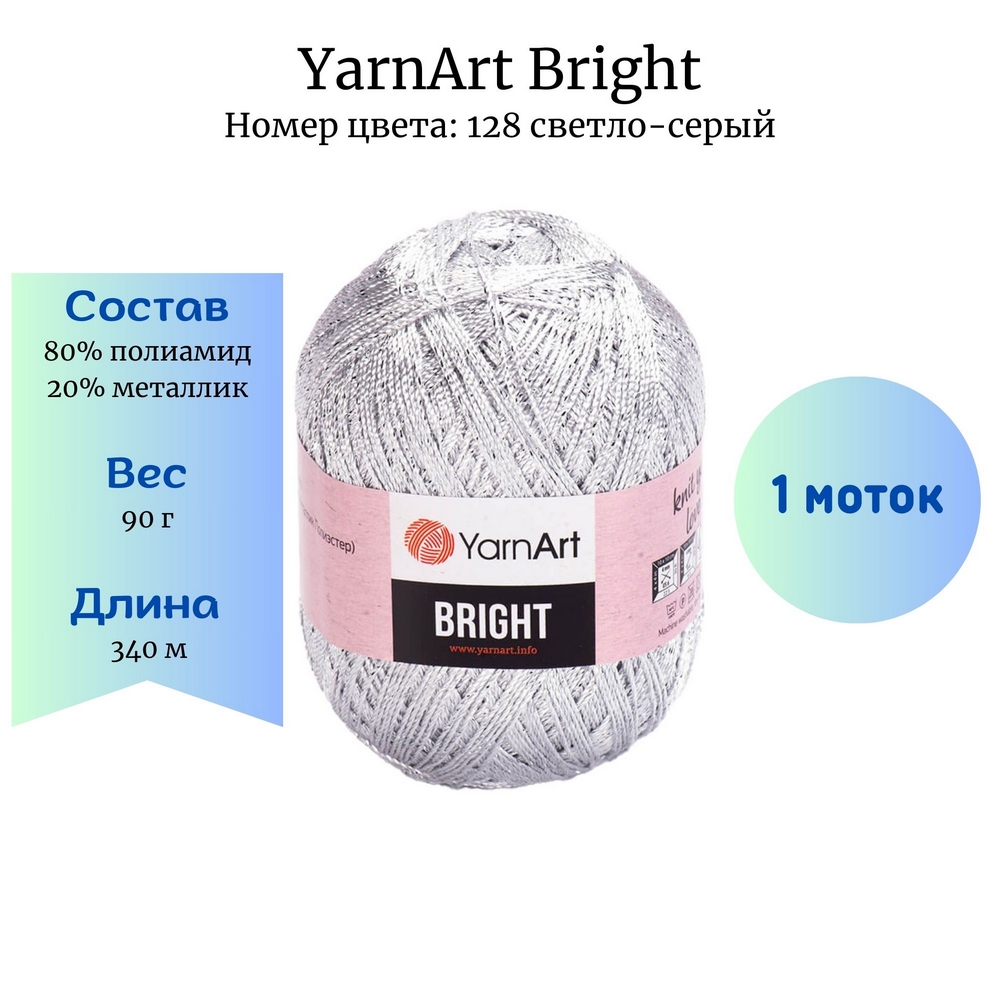 YarnArt Bright 128 -