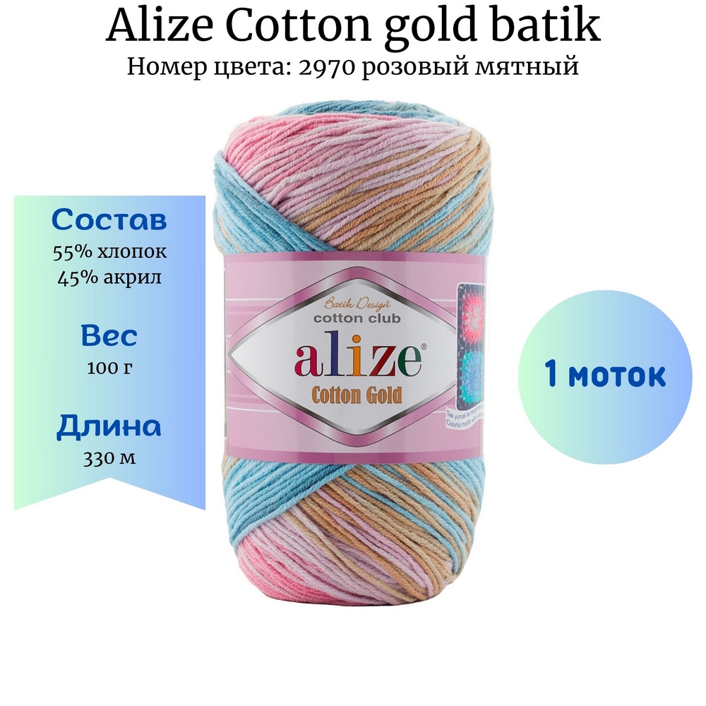Alize Cotton gold batik 2970   1 