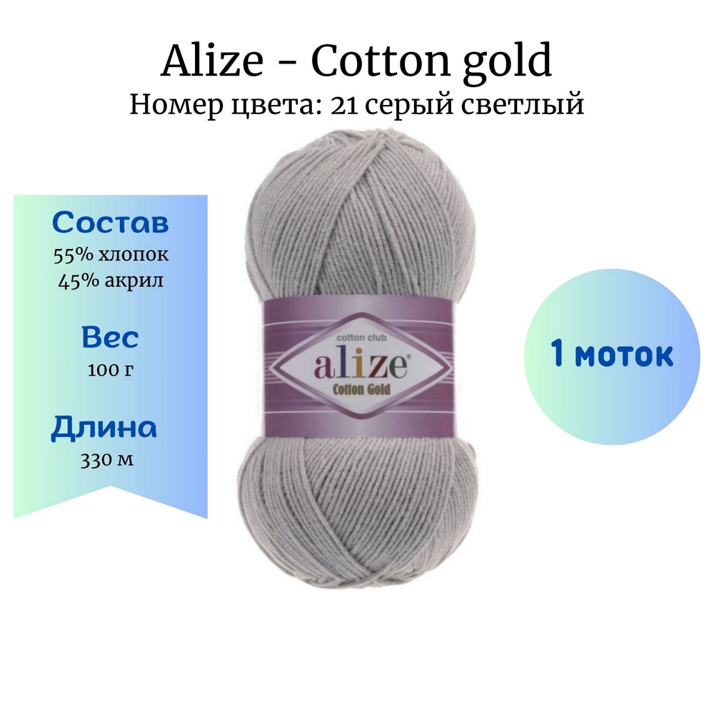 Alize Cotton gold 21   1 