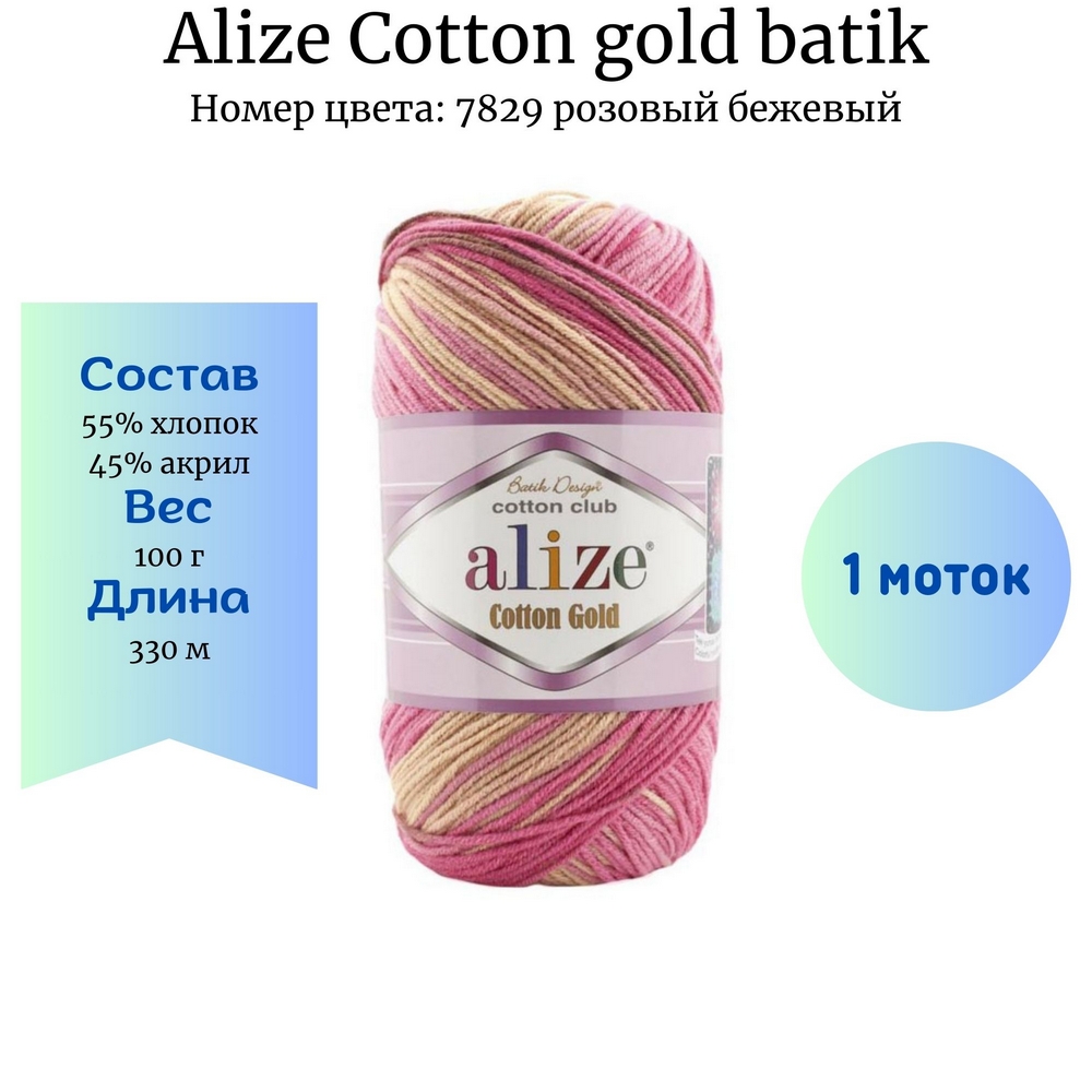 Alize Cotton gold batik 7829  *
